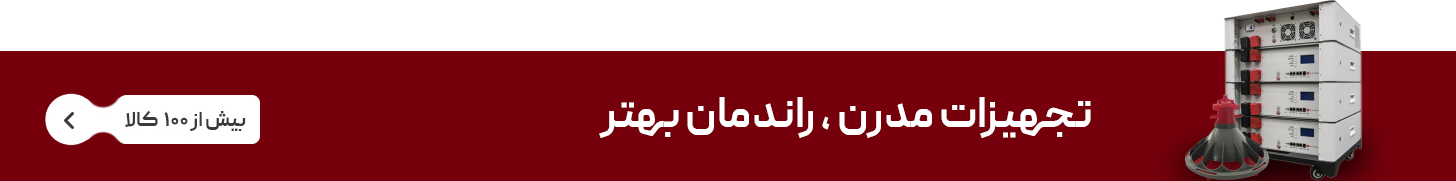 تجهیزات مدرن، راندمان بهتر — بیش از ۱۰۰ کالا